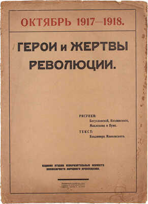 Маяковский В. Герои и жертвы революции. Октябрь 1917-1918 / Рис.: Богуславской, Козлинского, Маклецова и Пуни; Текст: Владимира Маяковского. Пг.: Издание отдела изобразительных искусств Комиссариата Народного просвещения, [1918].